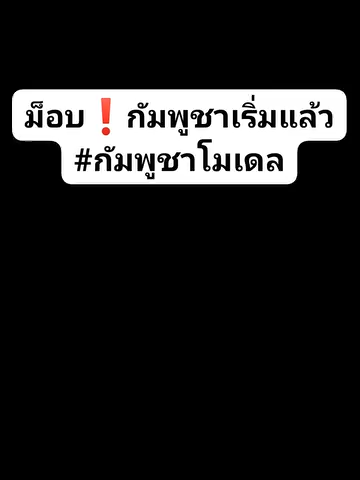 ม็อบ❗กัมพูชาเริ่มแล้ว #กัมพูชาโมเดล #เขมรโมเดล #ม็อบกัมพูชา #ม็อบ #ม็อบเขมร #อัปเดตสถานการณ์ล่าสุด #สถานการณ์ไทยกัมพูชา #news1 #ข่าววันนี้ #ข่าวดัง #ไทยกัมพูชา #ThailandCambodia #กัมพูชายิงก่อน #CambodiaOpensFireFirst #CambodiaOpenedFire #ผลประโยชน์ชายแดน #แม่ทัพภาคที่2 #เทรนวันนี้ #fyppppppppppppppppppppppp #กระแสมาแรง #reelsvideoシ #fbreels #viralreelschallenge #เปิดค่าการมองเห็น #ข่าวด่วน #hotnews #newpost