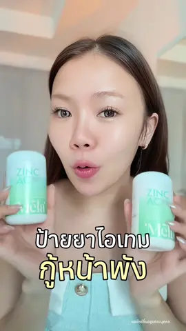 #melathailand #MelaZincACรีวิว #เม็ดเคี้ยวMela #MelaZincAC #เมล่าบอสเป็ด 