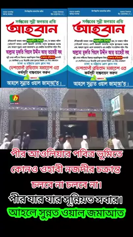 সর্বস্তরের সুন্নি মুসলমানের প্রতি আহবান,,,,,,,,,,,,,,, #আহলে_সুন্নাত_ওয়াল_জামাত_🇧🇩💚 