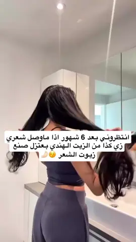 نرجع بعد 5 شهور لان لي شهر ع الزيت والنتايج تبارك الرحمن  🫐✨ مع الاستمرار على الزيت الهندي #الزيت_الهندي #زيت_الشعر #زيت_كثافه #زيت_الاعشاب_السبعة 