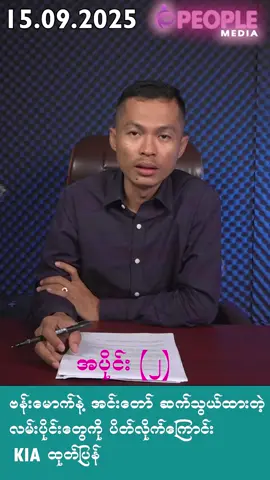 ဗန်းမောက်နဲ့ အင်းတော် ဆက်သွယ်ထားတဲ့ လမ်းပိုင်းတွေကို ပိတ်လိုက်ကြောင်း KIA ထုတ်ပြန် #PeopleMedia  #Kyawsoeoo 