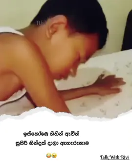 ඉස්කෝලේ ගිහින් ඇවිත් සුපිරි නින්දක් දාලා ඇහැරුනාම 😅😢 #sinhalastatusvideo #wadan_status #srilanka #talkwithrivi #foryoupage 