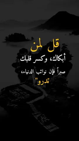 #اكسبلورexplore #عبارات_جميلة_وقويه😉🖤 #اقتباسات #مساء_الخير 