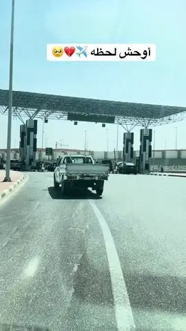 مع السلامه يامصر ✈️🥹💔