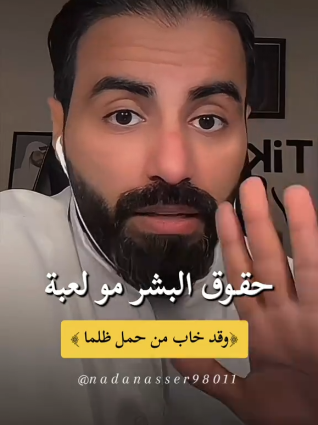 #حقوق_الناس_لاتضيع_عند_الله #الظلم_ظلمات #الظلم_ظلمات_يوم_القيامة_اياك_والظلم😢 #ناصر_الوبير #اكسبلور 