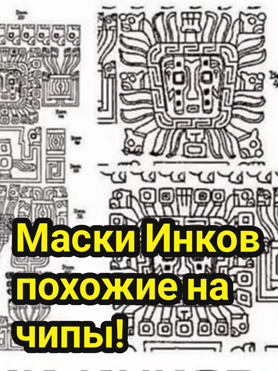 #рекомендации #тайнымира #инки #загадкичеловечества #забытыетехнологии 