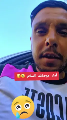 #creatorsearchinsights أمك موصلتش السلام 🥹#وقضى_ربك_الا_تعبد_اياه_وبلوالدين_احسانا #الجنة_تحت_أقدام_الامهات #viralvideos #xplore @DJAMEL  31 ❤️ @⚖️el Mestro 🏁 @hamida Abbas 