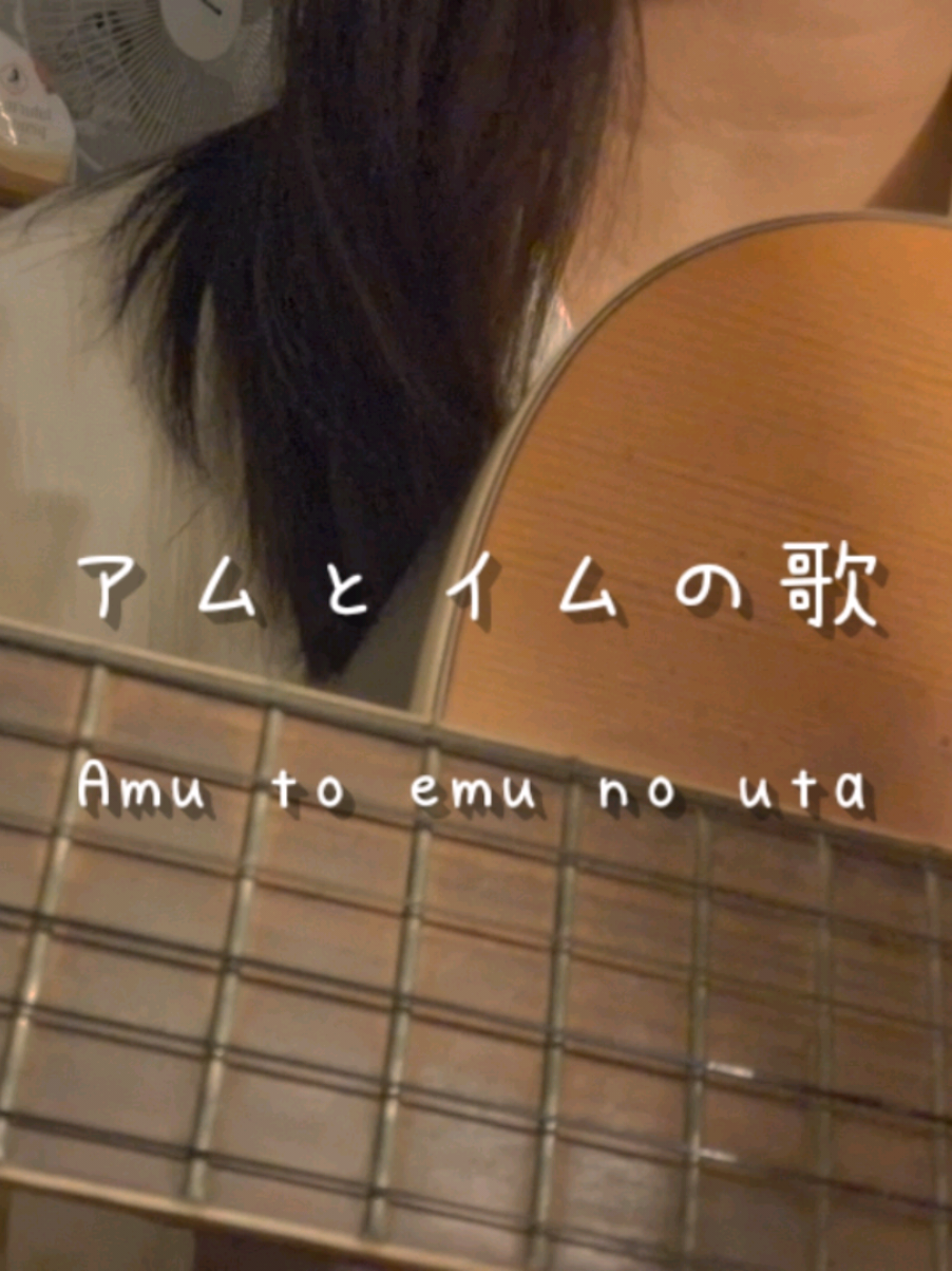 Title: Amu to emu no uta Anime: Doraemon #アムとイムの歌 #歌ってみた#ギター弾き語り #ドラえもん #amutoemunouta #doraemon #cover 