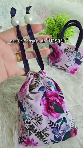กระเป๋าเชือกรูดใบเล็ก( นารายา) ผลิตจากผ้าฝ้ายพิมพ์ลาย ใส่ของจุกจิก เงิน เครื่องสำอาง หูฟังสายชาร์ต#naraya #นารายา #กระเป๋าหูรูด #กระเป๋าใบเล็ก #กระเป๋าแฟชั่น 