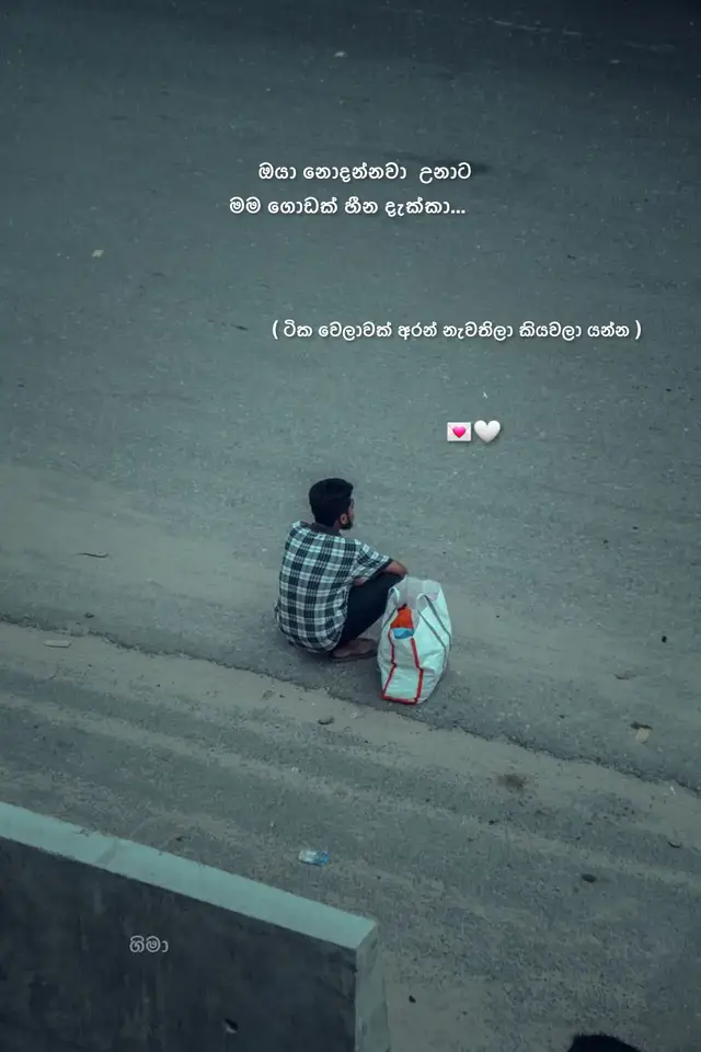 part 01 | මම ගොඩක් හීන දැක්කා අපේම ලෝකෙක ඔයාගෙ අතින් අල්ලගෙන පරිස්සමට එක්කන් ඇවිදින්න අපි අපේම වෙලා හරි ලස්සනට ජීවත් වෙන්න  එක වහලක් යටට වෙලා අපේම කියලා ලස්සන පව්ලක් හදන් දරු මුනුපුරොන්ගෙ මූනු බලාගෙන ඔයත් එක්කම වයසට යන්න මම හීන දැක්කා මම මොන ප්‍රශ්න ආවත් දාලා යන්නෑ කියලා ඔයාව ලඟට ගත්තෙ  ඔයාට නොකීවට මම සෑහෙන්න බලාපොරොත්තු තියන් හිටියේ ගේමක් ගහලා දෙන්නම එකට ගොඩ යන්න කාටවත් කරදරයක් නොවී අපේම ලෝකෙක සතුටින් ජීවත් වෙන්න ඔයා දැකපු  හීන ලස්සනට පාට කරන්න  