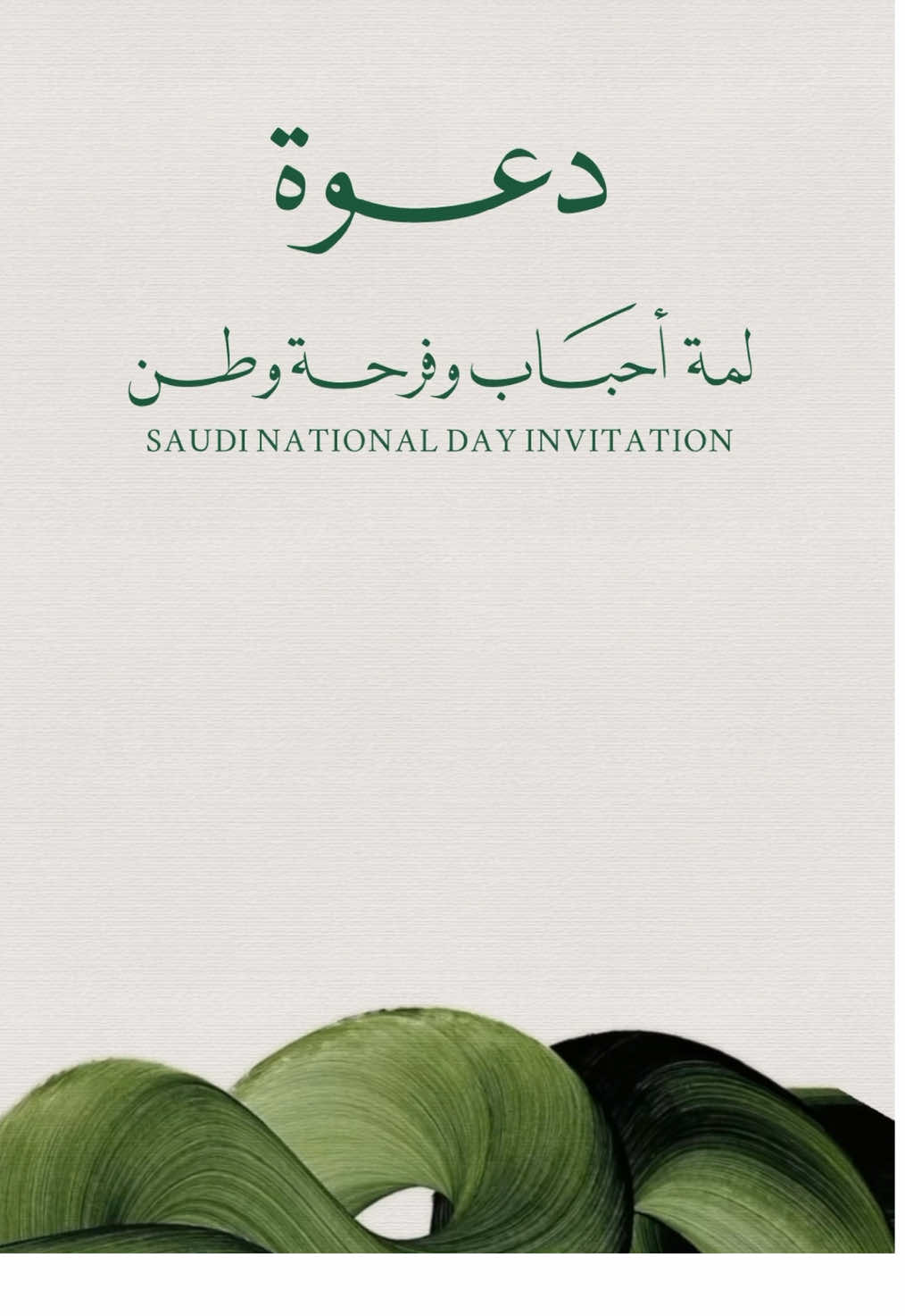 دعوة احتفال اليوم الوطني#دعوة_وطنية #دعوة_أهل_لليوم_الوطني #فعاليات_اليوم_الوطني_الرياض #SaudiNationalDay_95 #اجتماع_اليوم_الوطني 