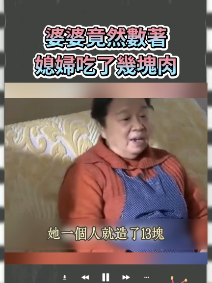 媳婦吃了幾塊肉 婆婆數的清清楚楚 好可怕 #陸劇 #雙面膠 #海清 #婆媳 #家庭 