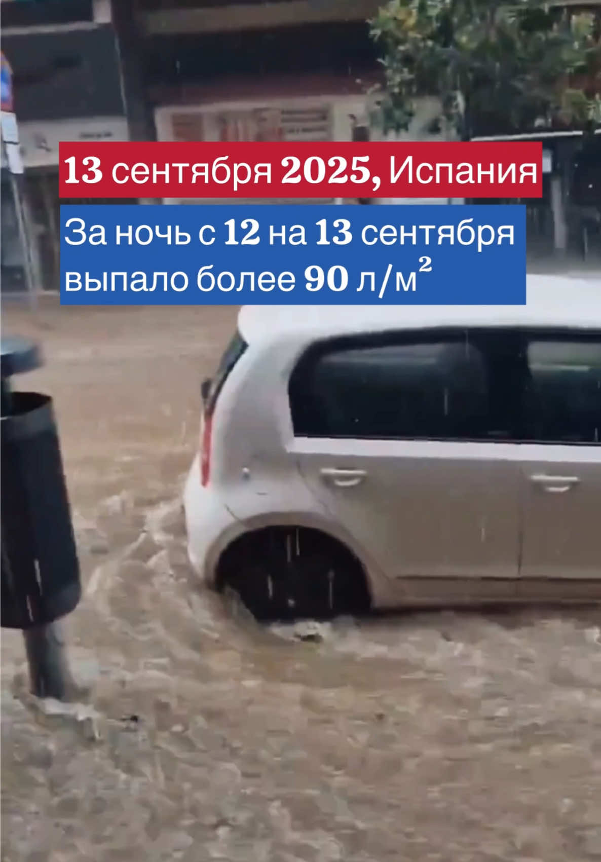 13.09.2025 г. Испания. Дожди, обрушились на район Барселоны,  что привело к опасному повышению уровня воды в реках и ручьях.Как сообщили экстренные службы, пострадавших пока не было.В Каталонии, Служба гражданской обороны задействовала план в режиме повышенной готовности, с раннего утра столкнувшись  с интенсивным, ливневым фронтом. В полдень и после полудня дождевой фронт переместился на центральное побережье и прибрежную зону, вызвав проливные дожди в регионах Анойя, Западная и Восточная Вальес, Баш-Льобрегат, Барселонес и Маресме. #breakingnews #испания #наводнение #spain 