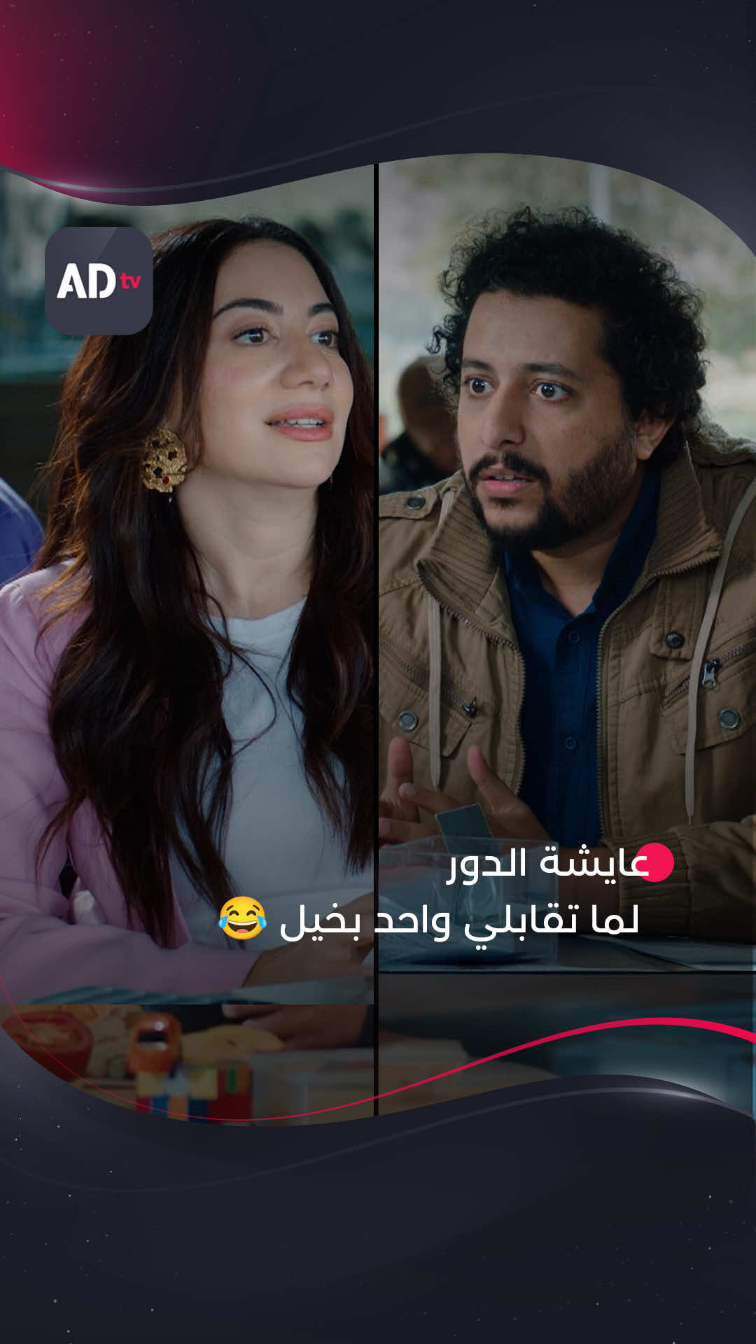 لما تروحي تقابلي واحد بخيل 😂 | مسلسل #عايشة_الدور متوفر الآن على ADtv مجاناً #WhatToWatch #دراما #مشاهدات #مسلسلات 