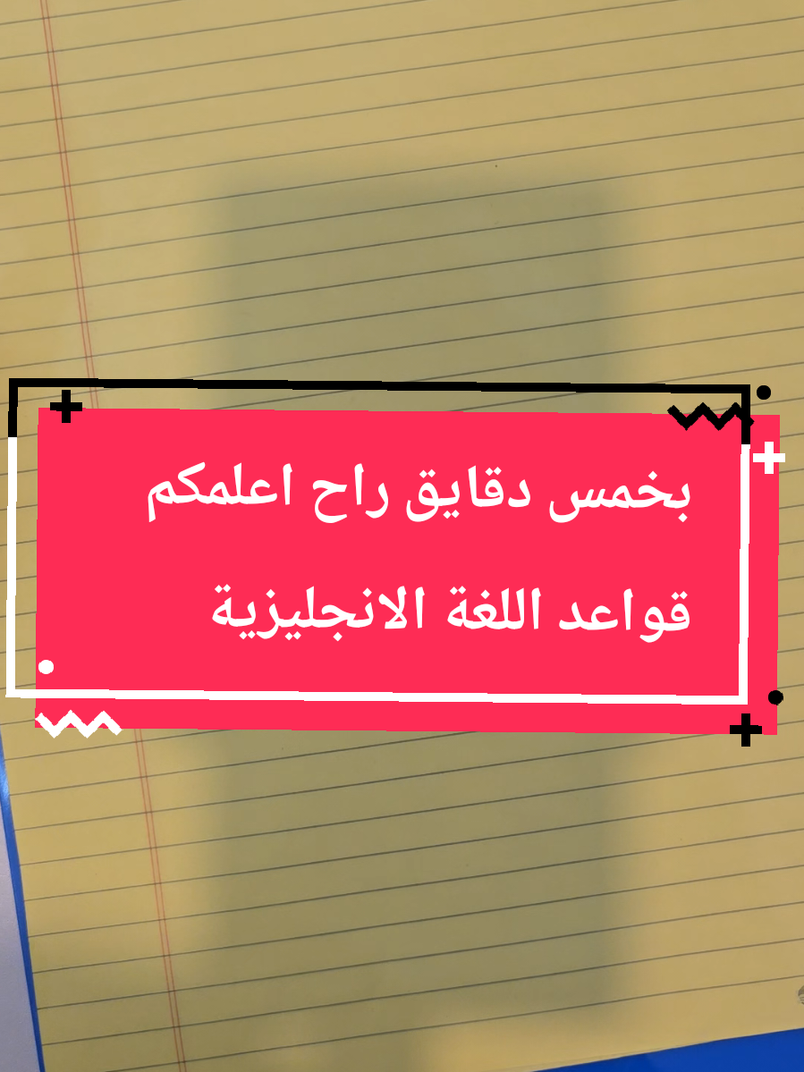بخمس دقايق بس راح اعلمكم قواعد اللغة الانجليزية #تعلم_على_تيك_توك #english #creatorsearchinsights #tiktok #explore 