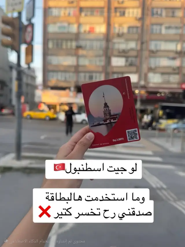 🎫 إذا ناوي تزور إسطنبول أو حتى تقيم فيها لفترة قصيرة، لازم تعرف إنه في بطاقة وحدة ممكن تختصر عليك نص تعبك ومصاريفك، وهي إسطنبول كارت. هاي البطاقة الصغيرة الحمراء أو الصفراء صارت جزء أساسي من حياة كل شخص موجود بالمدينة، سواء كان سائح جاي يشوف المعالم أو مقيم بيروح يوميًا على شغله. 🚋 باستخدام إسطنبول كارت تقدر تركب الترام بكل خطوطه، من ترام السلطان أحمد مرورًا ببايزيد والفاتح وصولاً إلى كاباتاش. 🚇 وتدخل على المترو بكل سهولة، من مطار إسطنبول أو مطار صبيحة وصولًا لميدان تقسيم وأحياء المدينة المزدحمة. 🚌 تستخدمها على المتروباص يلي بيقطع المدينة شرق وغرب وبيختصر وقت طويل بالزحمة. 🚍 وحتى الباصات العادية بكل أحيائها، من المناطق السياحية مثل الفاتح وبي أوغلو لحد الأحياء الشعبية. ⛴️ وكمان العبارات البحرية يلي بتوصلك من كاديكوي إلى أمينونو أو من أوسكودار إلى بشكتاش وتخليك تستمتع بمشهد البوسفور وأنت عم تتنقل. ✨ الميزة مش بس إنها بطاقة للمواصلات، لأ، تقدر تستعملها كمان: لركوب التلفريك في أماكن مثل بيير لوتي وماتشكا، وتشوف إسطنبول من الأعلى. لدخول دورات المياه العامة المنتشرة بكل مكان. وحتى في بعض مقاهي البلدية، تقدر تدفع فيها مباشرة وتشرب شاي أو قهوة بإطلالة ساحرة عالبوسفور. 💡 والأجمل إنه بطاقة وحدة كافية للعائلة كلها، لأنك تقدر تمررها أكثر من مرة، وكل مرة بيكون السعر أقل بخصم تدريجي. يعني بدل ما تدفع كل واحد لحاله، بطاقة وحدة بتنظم كل شي وبتوفّر مبلغ حلو خصوصًا إذا كنتوا مجموعة. ⚡ كمان إذا قارنتها مع التاكسي رح تكتشف الفرق الكبير. المواصلات العامة بإسطنبول واسعة ومنظمة، ومع البطاقة رح توصل لأي مكان تقريبًا بسرعة وسهولة وبسعر رمزي، بدل ما تدفع مبالغ كبيرة للتاكسي وتعلق بالزحمة. 📍 البطاقة سهلة التعبئة جدًا: موجود ماكينات بكل محطات المترو والترام والمتروباص، وحتى ببعض محطات الباصات الرئيسية. تقدر تعبّيها بالكاش وتستعملها مباشرة. 👀 وللي ما جربها قبل: تخيل مدينة ضخمة مثل إسطنبول، فيها ملايين الناس، وكل يوم الملايين هدول عم يستخدموا نفس البطاقة. هذا الدليل الأقوى إنها مش بس بطاقة عادية، بل أسلوب حياة. 👇 إذا جربت إسطنبول كارت قبل، شاركنا شو أكتر خط أو رحلة ركبتها فيها، وإذا لسه ما جربتها، صدقني لو جيت إسطنبول بدونها رح تخسر كتير. #مطار_اسطنبول_الجديد #مطار_صبيحة_اسطنبول #جولة_صبنجة #السياحة_في_تركيا #سيارة_مع_سائق_في_اسطنبول 