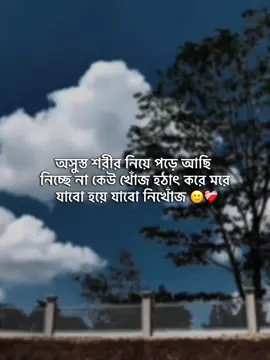 অসুস্ত শরীর নিয়ে পড়ে  আছি নিচ্ছে না কেউ খোঁজ হঠাৎ করে  মরে যাবো হয়ে যাবো নিখোঁজ.. #yeasin_048 #foryou #vairal #dera_tiktok_team_plezz_unfreez_my_acount @TikTok 