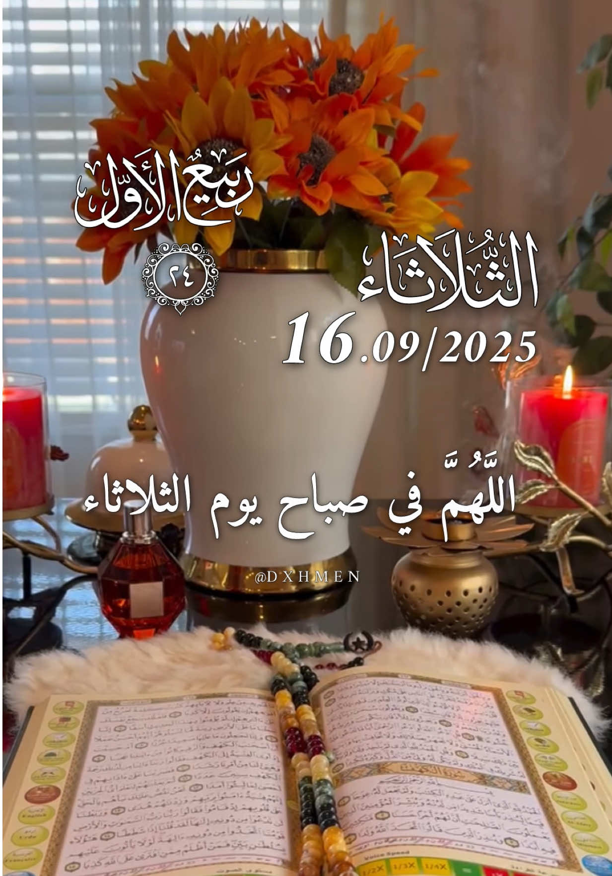 دعاء يوم الثلاثاء 16/09/2025 🌹🌷🌺 اللهم في صباح يوم الثلاثاء يارب 🤲  #دعاء_يوم_الثلاثاء #اللهم_امين_يارب_العالمين #dxhmen #دعاء_جميل #يارب❤️  @𝑨𝒃𝒅_𝒆𝒓𝒓𝒂𝒉𝒎𝒆𝒏  @𝑨𝒃𝒅_𝒆𝒓𝒓𝒂𝒉𝒎𝒆𝒏  @𝑨𝒃𝒅_𝒆𝒓𝒓𝒂𝒉𝒎𝒆𝒏 
