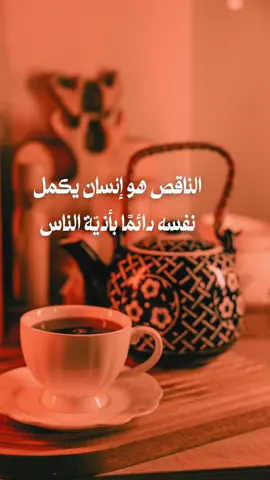 أكثر النفوس ضلامًا تلك التي لا تضيء إلا بحرق الاخرين  #fyp #خواطر_عبارات_اقتباسات #حكم #اكسبلور #foryo 