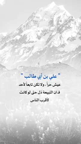 عيش حراً ولا تكن تابعاً لأحد #علي_بن_ابي_طالب #اعادة_النشر🔃 #إيفان_الجيزانيه #اكسبلورexplore 