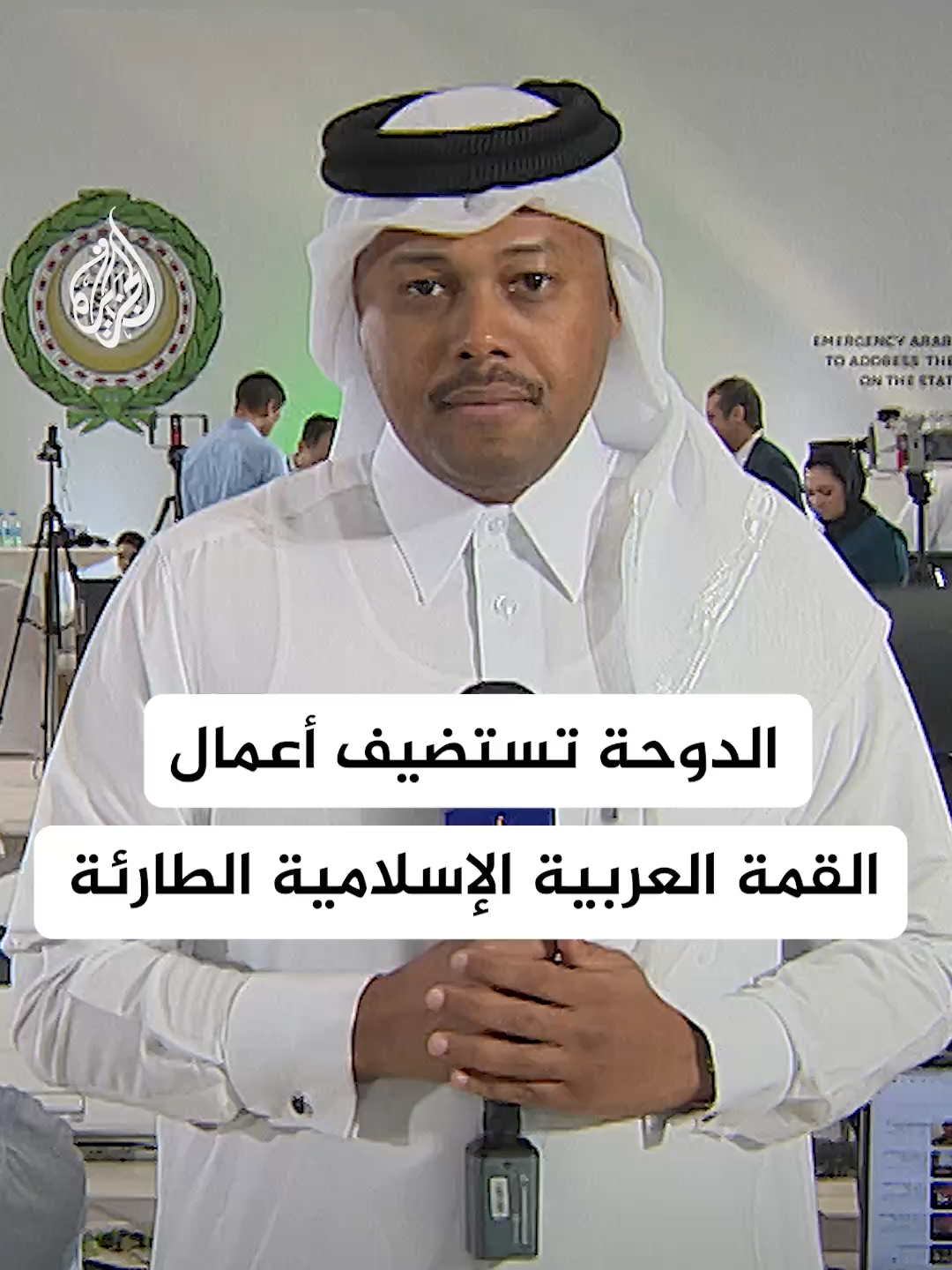 الدوحة تستضيف أعمال القمة العربية الإسلامية الطارئة.. التفاصيل مع أحمد الجاسم #رقمي
