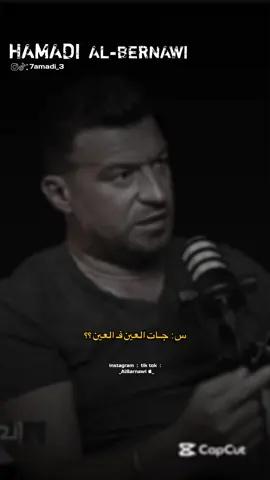 لماا تجي العين فـ لعين👌🏽🔥!                         #حمادي_البرناوي📌 #تصميمي #تصميم_فيديوهات🎶🎤🎬 #fyp 