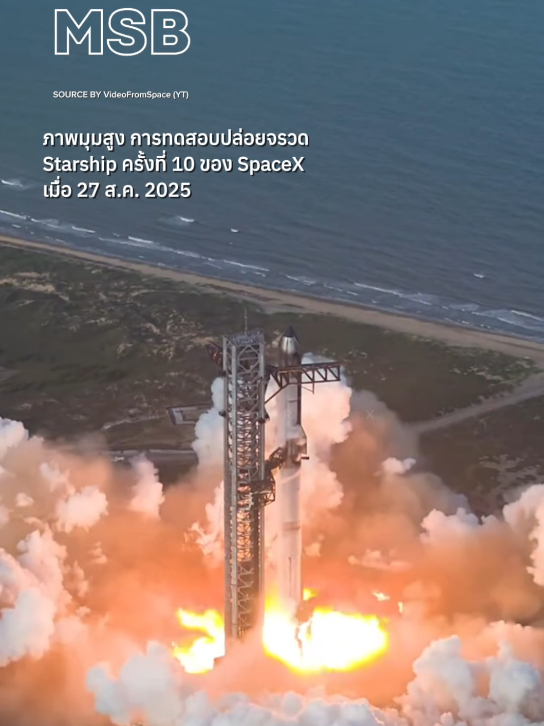 ภาพมุมสูงการทดสอบปล่อยจรวด Starship IFT 10 #สาระ #อวกาศ #จรวด #เรื่องน่ารู้ #spacex 
