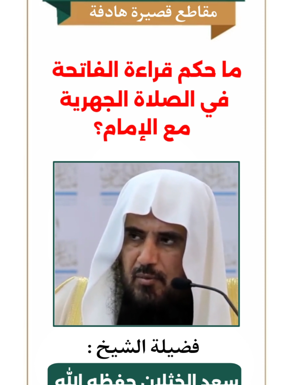 الجزء ١١٩ | ما حكم قراءة الفاتحة في الصلاة الجهرية مع الإمام؟ فضيلة الشيخ / سعد الخثلان حفظه الله #سعد_الخثلان  #فتاوى_العلماء  #فوائد_دينية 