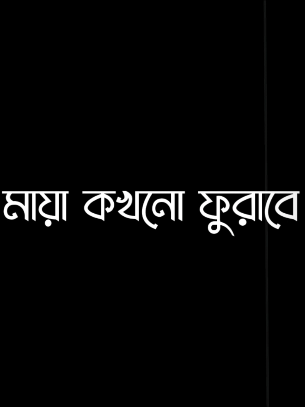 এই মায়া কখনো ফুরাবে না..😅❤️‍🩹#foryou #foryoupage #viralvideo #lyricsvideo #plzunfrezemyaccount @Zumon OTG 