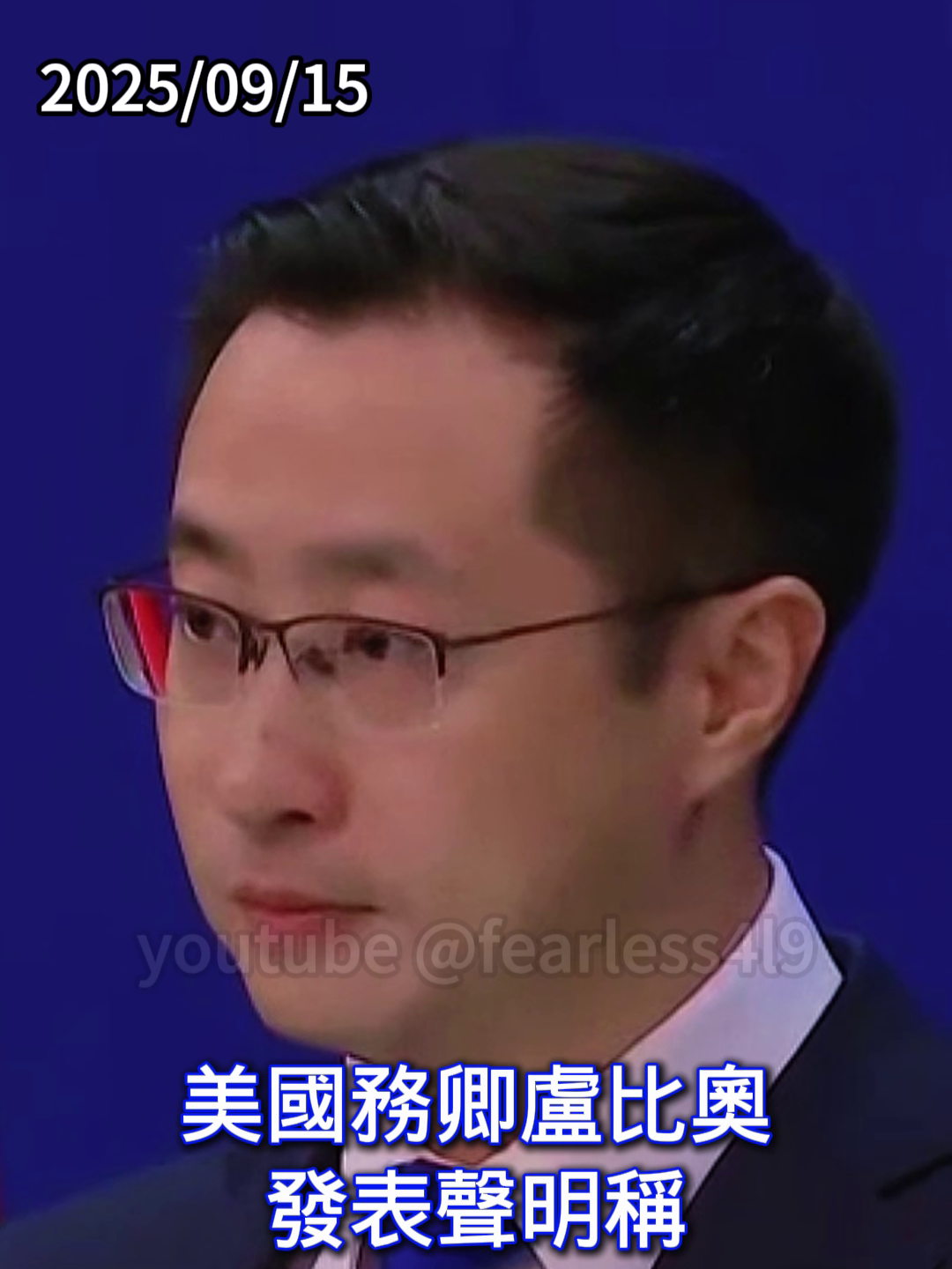 New video! ▶#美國務卿盧比歐發表聲明稱美同盟友菲律賓站在一起反對中國#外交部#林剑 U.S. Secretary of State Rubio issued a statement saying that the U.S. stands with its ally the Philippines against China