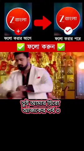তুই আমার হিরো আজকের পর্ব #Today_Episode #viral #fyp #foryoupage 