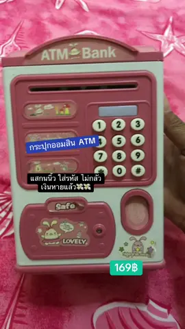 ออมสิน ATM แสกนนิ้ว ดูดแบงค์อัตโนมัติ มีเสียงเพลง  #คุณภาพดี 