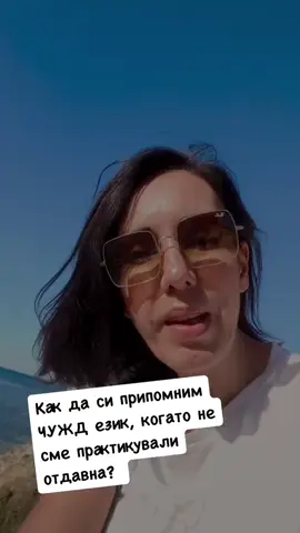Как да си припомним чужд език, ако НИ ЛИПСВА практика? #aralingua #foryou  