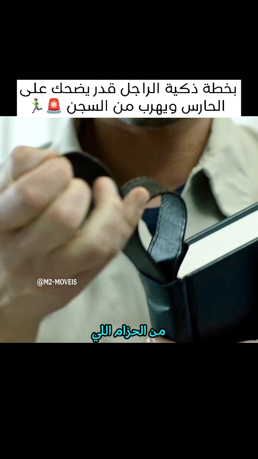 بخطة ذكية الراجل قدر يضحك على الحارس ويهرب من السجن 🚨🏃‍♂️#viral #movies #shorts 