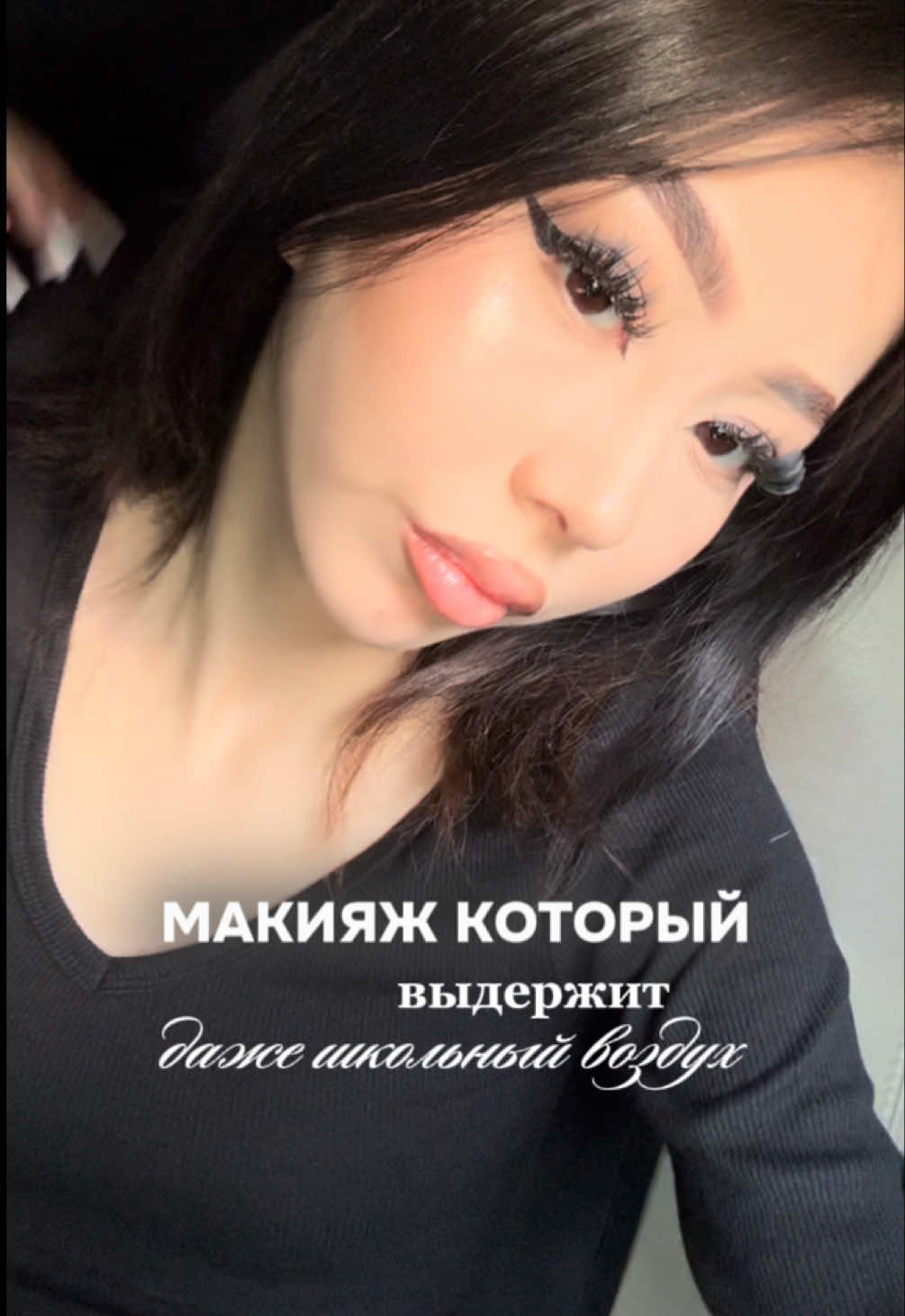inst: tleulinova_ailin 🤍 также не забывайте мой тгк: разговоры с айлин  #fyp #разговорысайлин #makeup #стойкиймакияж #школьныйвоздух 