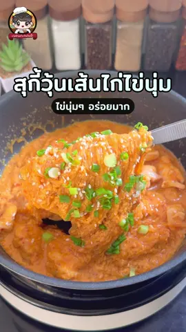 สุกี้วุ้นเส้นไก่ไข่นุ่ม 🐔🥢 เส้นนุ่มๆเคลือบไข่ อร่อยมากครับ #เก่งทำอะไรกินวันนี้ #สุกี้ #ห้องครัวติ๊กต๊อก #อร่อยบอกต่อ 