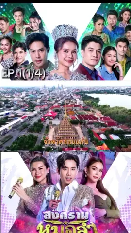 #สงครามหมอลำep1 #สงครามหมอลํา #ละครไทย #ละครช่องวัน #ละครใหม่  @TikTok 