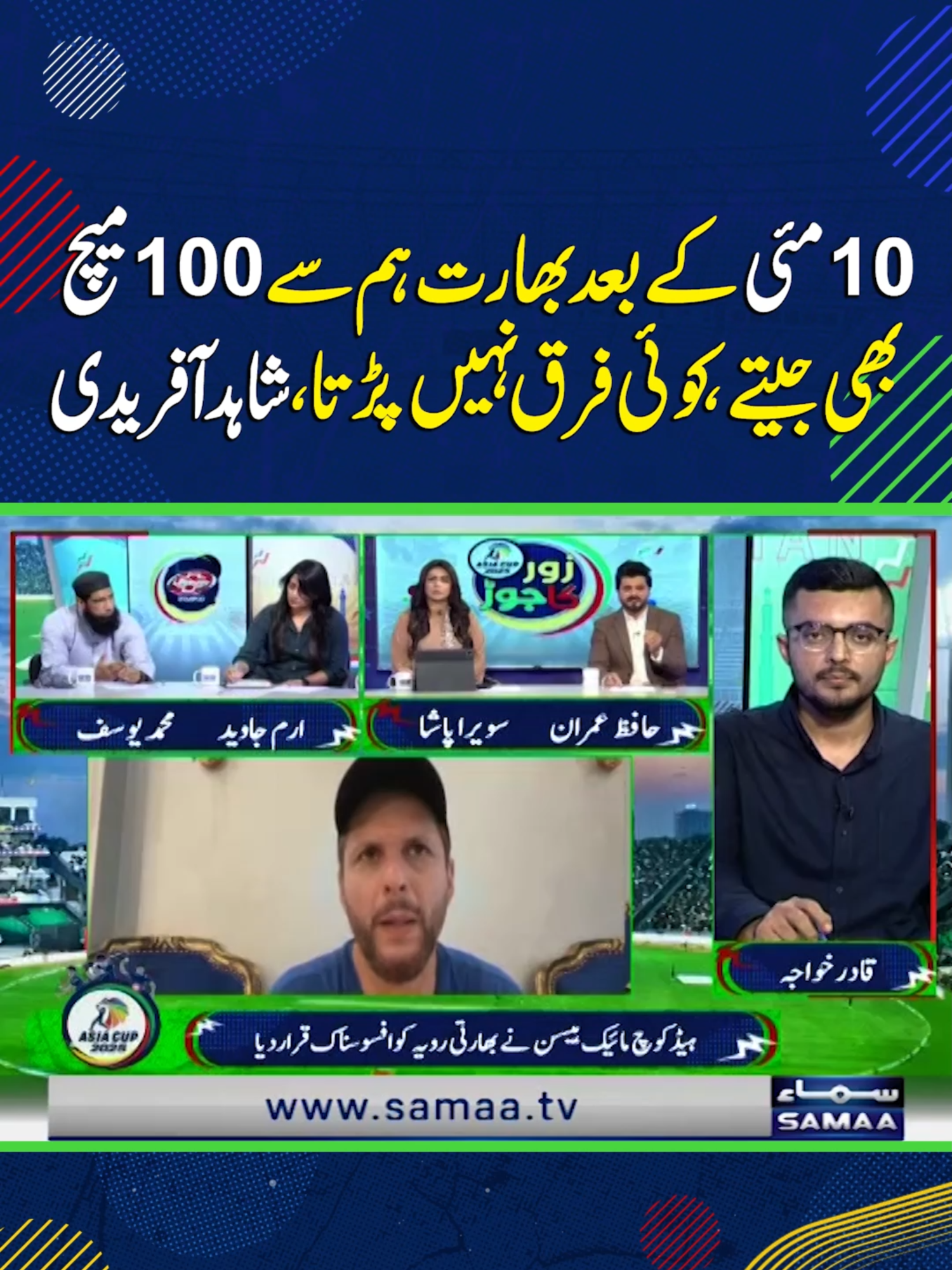 Even if India Wins 100 Matches Against Us After May 10, It Won’t Matter, Shahid Afridi #samaatv #PakVsInd #AsiaCup2025 #HandshakeControversy #UsmanWahla #PCBSuspension #bcci #shahidafridi #muhammadyousaf