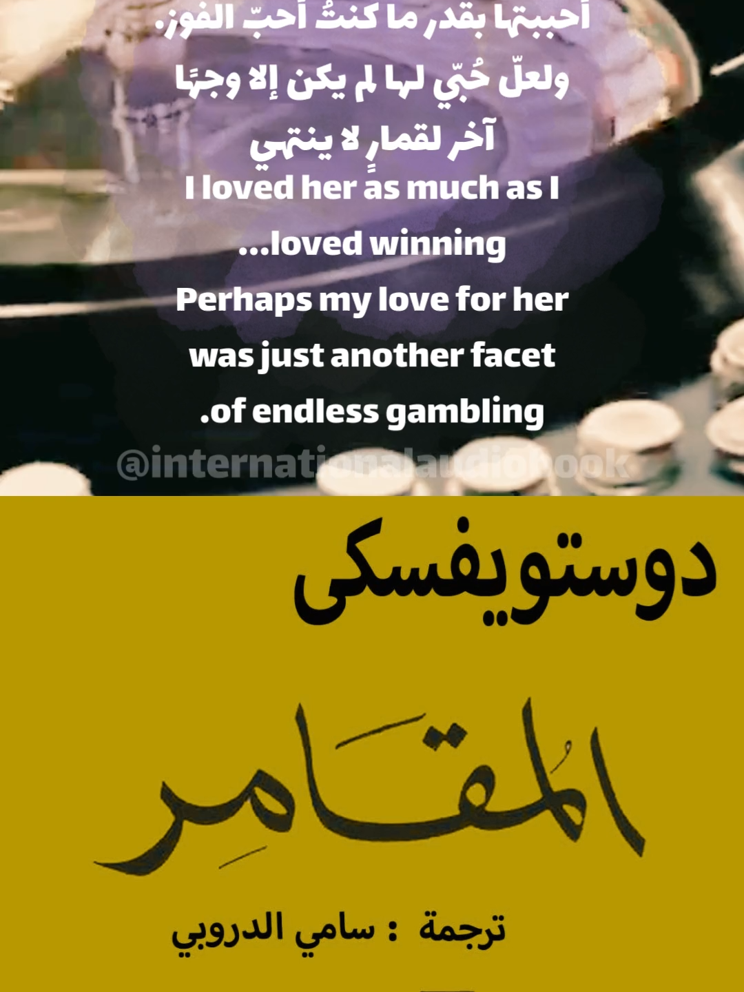حبٌّ على طاولة الروليت #دوستويفسكي #المقامر #أدب_روسي #حب #قدر #اقتباسات #فلسفة #Dostoevsky #TheGambler #Literature #Love #Fate #Quotes #Reels #shorts #reels #TikTokReels #fyp #BookTok #Quotes