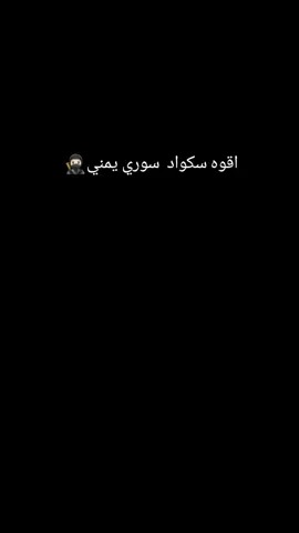 #CapCut اقوه سكواد  #سوريا #اليمن🇾🇪  #عفاش 