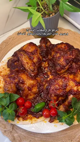 1 بصل مثروم ناعم  2 طماطه مثرومة ناعم نص كوب دبس رمان  ربع ستكان زيت  صلصة الباربيكيو المدخنة نص كوب  البهارات فلفل اسود  ماجي دجاج  بابريكا   ملح  نخلطهم زين ونضيفهم على دجاج  من الجهتين#اللهم_صل_على_محمد_وآل_محمد #أكسبلور #الشعب_الصيني_ماله_حل😂😂 #أكسبلو #الشعب_الصيني_ماله_حل😂😂 