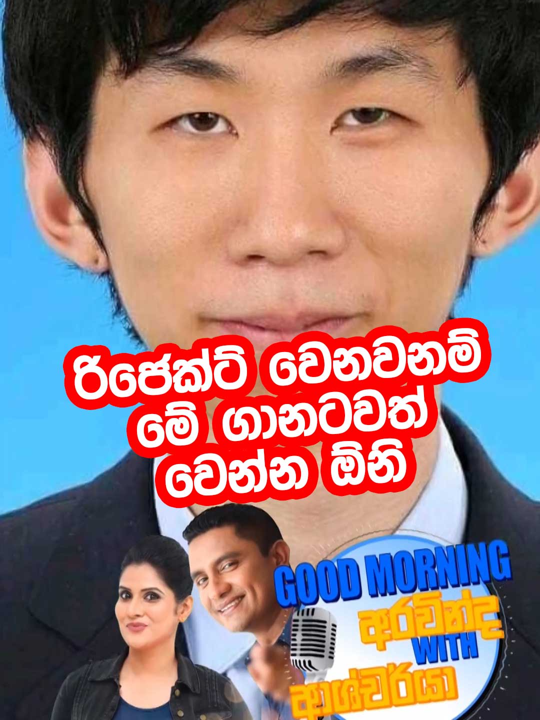 රිජෙක්ට් වෙනවනම් මේ ගානටවත් වෙන්න ඕනි 🙄 | Siyatha FM MORNING SHOW - #siyathafm #siyatha #morningshow #Radio #lk