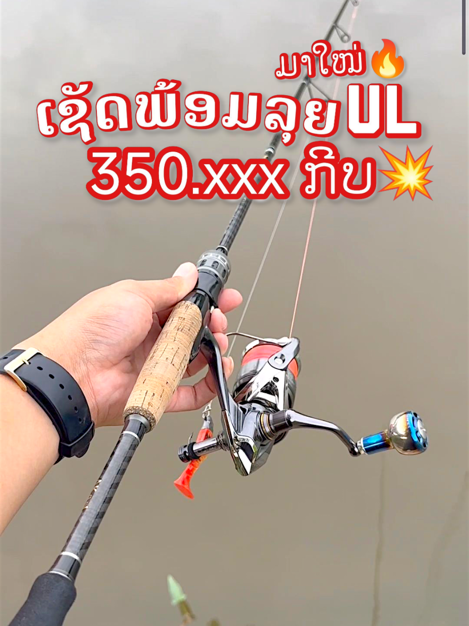 ຈອງໃວ້ເພາະເຄື່ອງມານ້ອຍ📌ຖ້າສົນໃຈທັກເບີໜ້າໂປຣໄຟລ໌ເພື່ອສອບຖາມລາຍລະອຽດ: 020 77979377🙏🏻🥰🛒#ສາຍຕຶກປາ #ສາຍຕຶກປາຫ້າມພາດ🐟🐠 #ເຫຍື່ອປອມ #tiktok #fyp #ฟีด #เทรนวันนี้ #ຄັນUL #ຕຶກເບັດ #fishing #ເບັດຕົກປາ #ຕຶກປາເຫຍື່ອປ້ອມ #lurefishing #Spinnerbait 