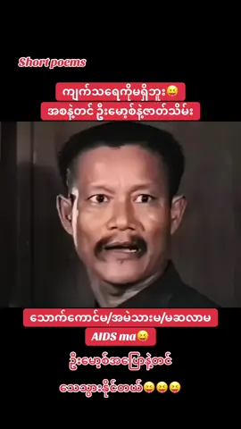 #ဦးမော့စ် #funny #funnyvideos #foryoupage #myanmarcelebritytiktok 