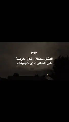 الفشل محطة… والعزيمة قطار لكن لاتيأس💪🏻🚶🏻🤩#اقتباسات #vrial #عباره #foryour #اكسبلورexplore 