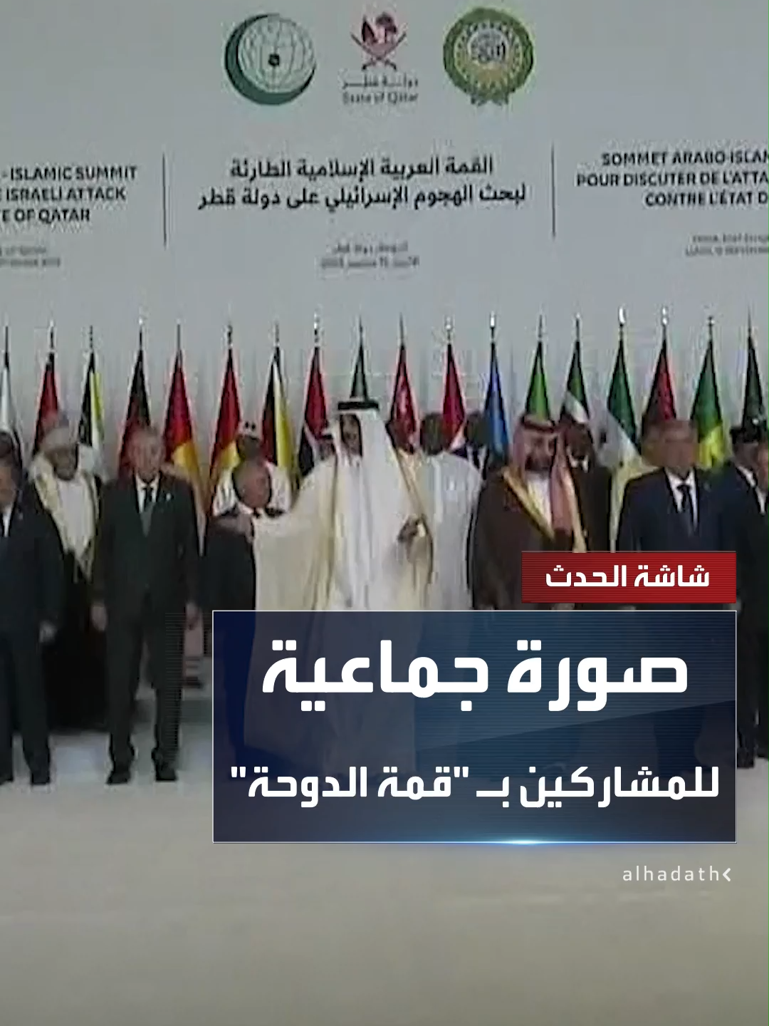 القمة العربية الإسلامية تنطلق في الدوحة.. وصورة جماعية للقادة والزعماء المشاركين فيها  #قناة_الحدث