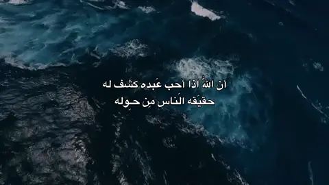 أن اللّٰه اذا أحب عَبده كشف له حقيَقه الَناس مِن حـِوله🤎. #شيعة_علي_الكرار #لايك_متابعه_اكسبلور #متابعه_ولايك_واكسبلور_احبكم #صعدو_الفيديو #fyp 