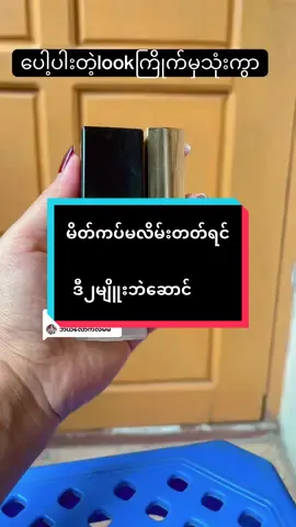 Replying to @Eaint Phoo Shwe Yi Maung #၂မျိုးတည်းသုံးကြည့်🔥 #bmebrandleadereimayzinphoo #အမဲစက်အမာရွတ်အကုန်ဖုံး #ပေါင်ဒါမလိုတဲ့မိတ်ကပ် #ရေစိုခံချွေးစိုခံမိတ်ကပ် 