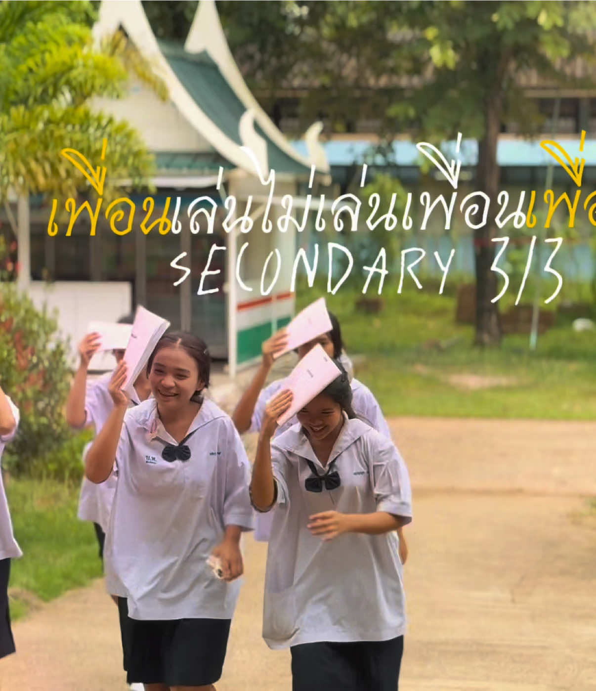 เพื่อนกันจริงไหม #โรงเรียนเบญจลักษ์พิทยา #โรงเรียนในฝัน#mvส่งครู