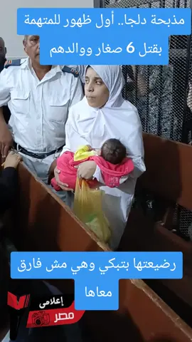تحمل رضيعتها أول ظهور للمتهمة بإنهاء حياة صغار دلجا الـ 6 ووالدهم بالمنيا#الشعب_الصيني_ماله_حل😂😂 #دلجا #المنيا #المنيا #دلجا 